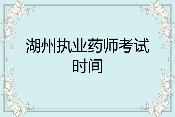 湖州执业药师考试时间