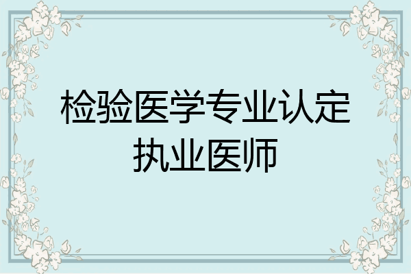 检验医学专业认定执业医师