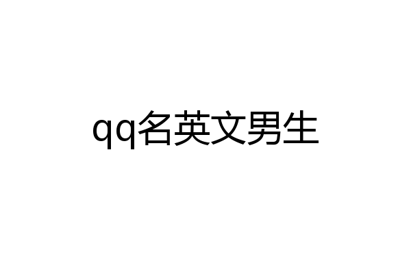 qq名英文男生
