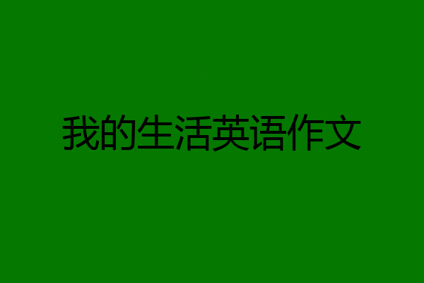 我的生活英语作文