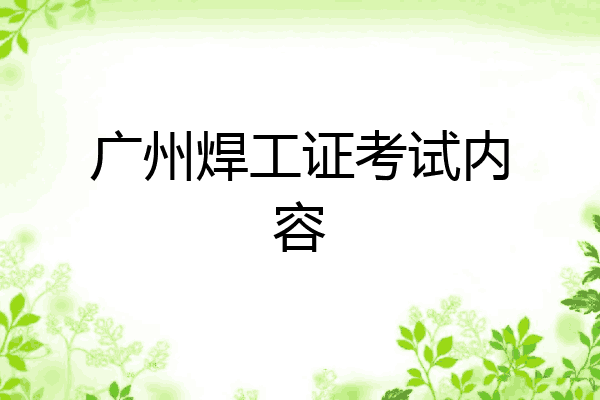 广州焊工证考试内容