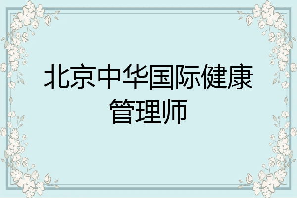 北京中华国际健康管理师