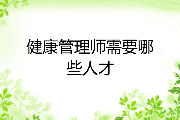 健康管理师需要哪些人才