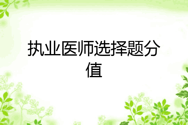执业医师选择题分值