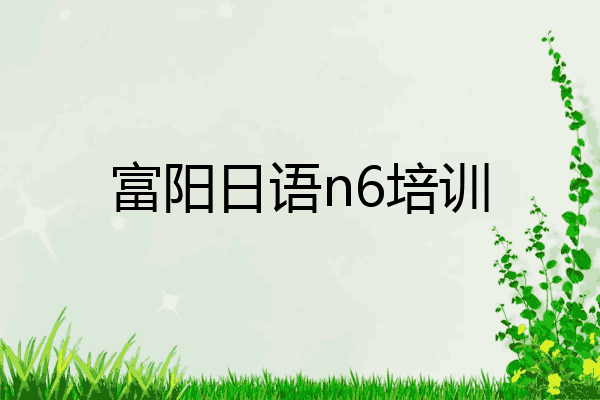 富阳日语n6培训