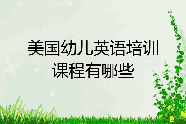 美国幼儿英语培训课程有哪些