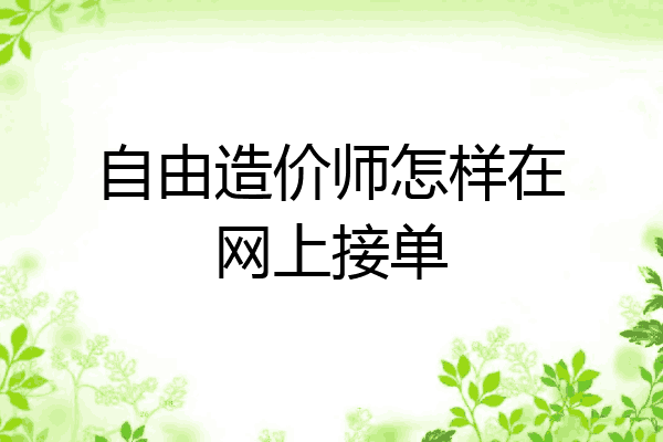 自由造价师怎样在网上接单