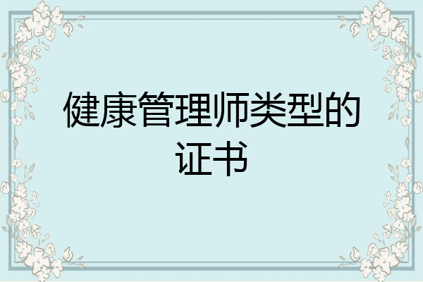 健康管理师类型的证书