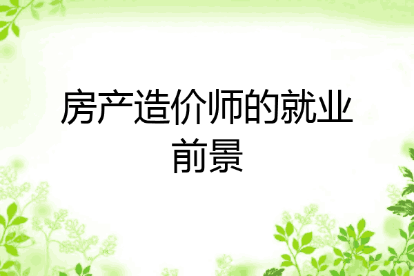 房产造价师的就业前景