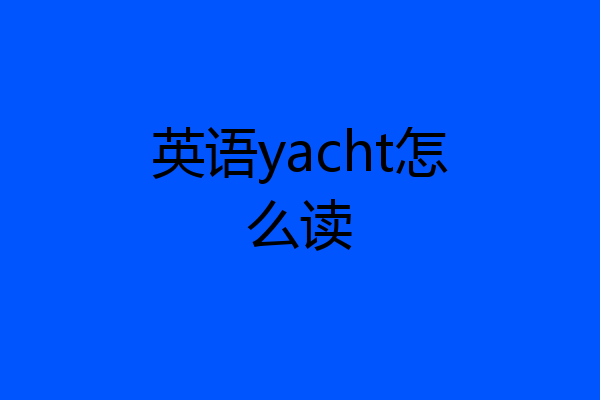 英语yacht怎么读