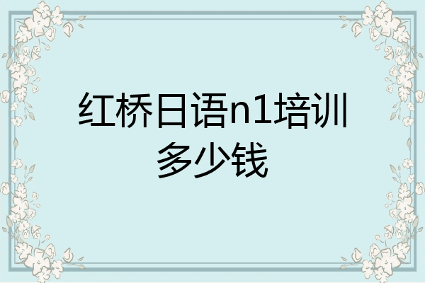 红桥日语n1培训多少钱