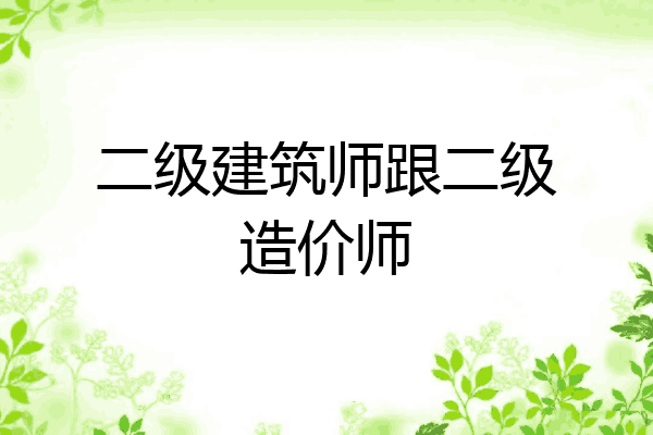 二级建筑师跟二级造价师