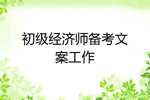 初级经济师备考文案工作