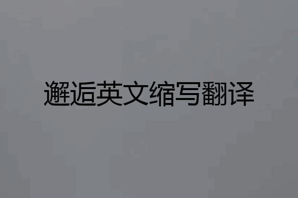 邂逅英文缩写翻译