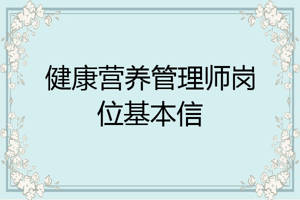 健康营养管理师岗位基本信