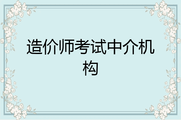 造价师考试中介机构