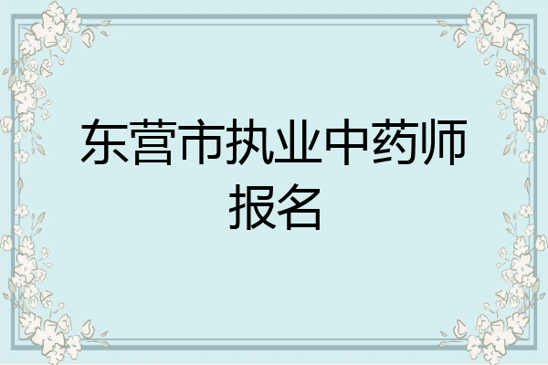 东营市执业中药师报名