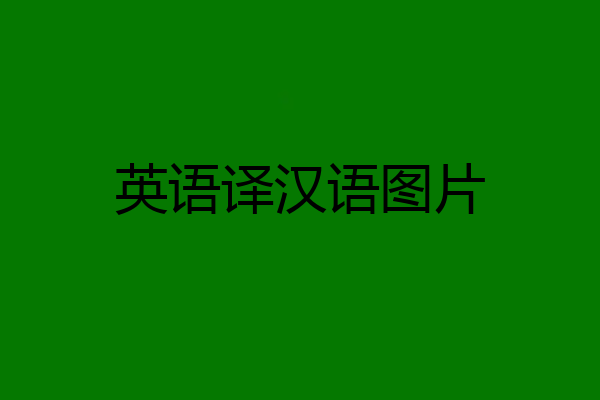 英语译汉语图片