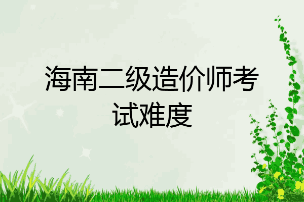 海南二级造价师考试难度
