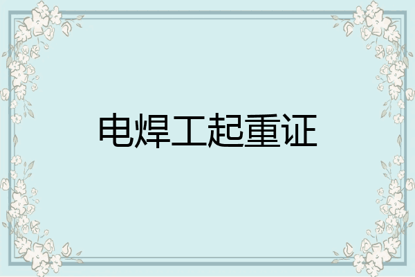 电焊工起重证