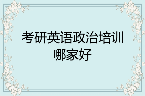 考研英语政治培训哪家好
