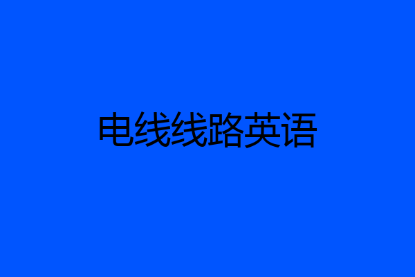 电线线路英语