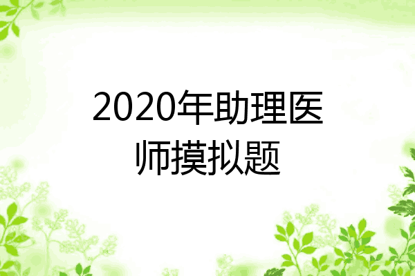 2020年助理医师摸拟题