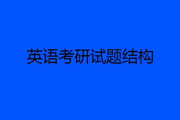 英语考研试题结构