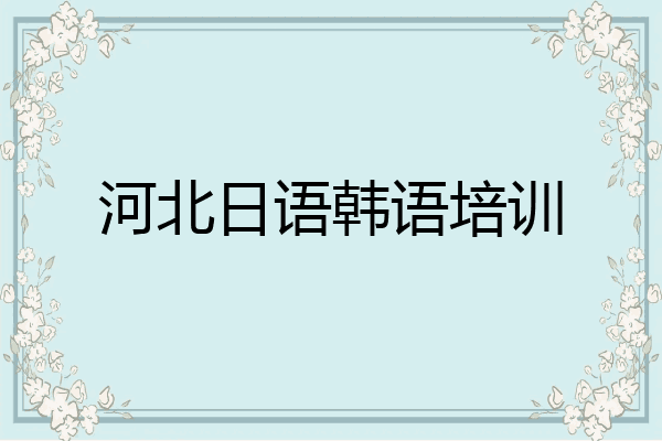 河北日语韩语培训