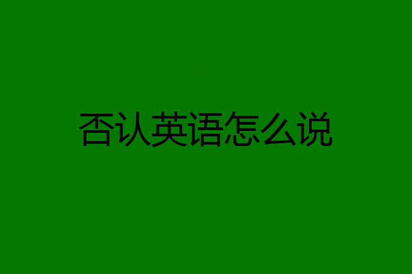 否认英语怎么说