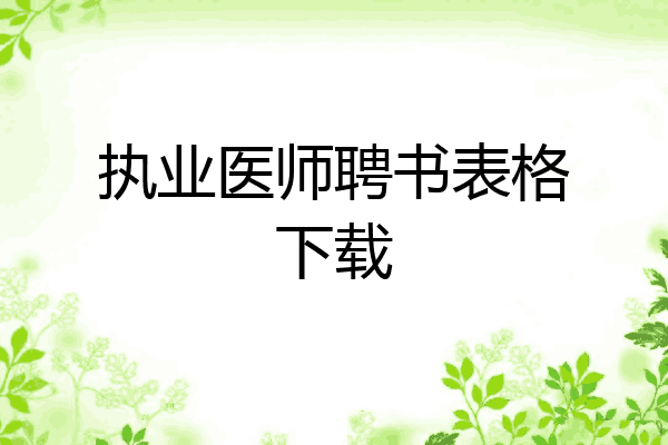 执业医师聘书表格下载
