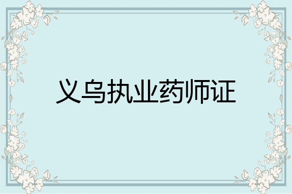 义乌执业药师证