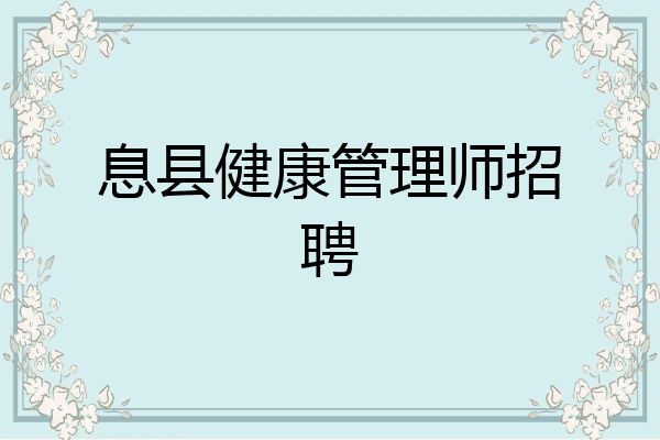 息县健康管理师招聘