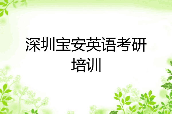 深圳宝安英语考研培训
