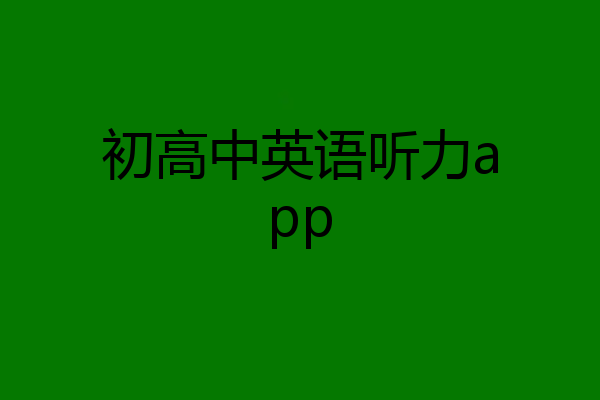 初高中英语听力app