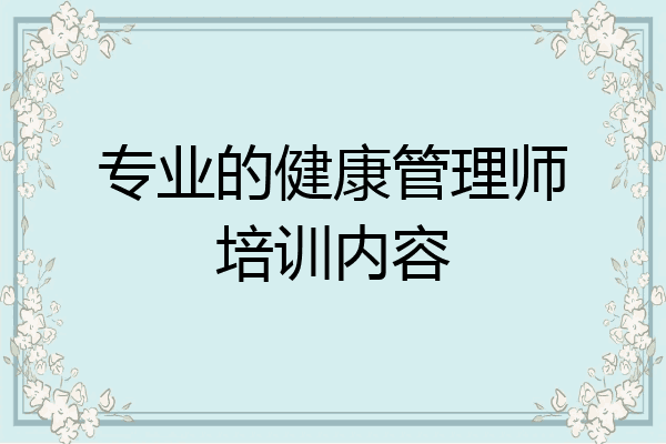 专业的健康管理师培训内容