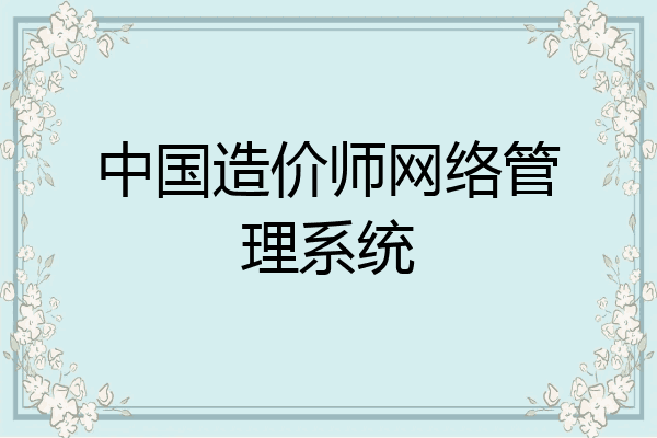 中国造价师网络管理系统