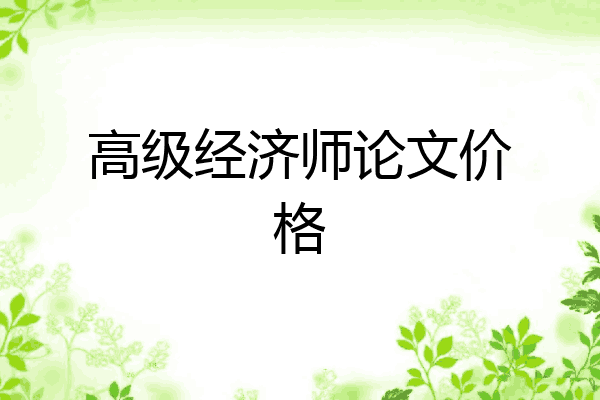 高级经济师论文价格