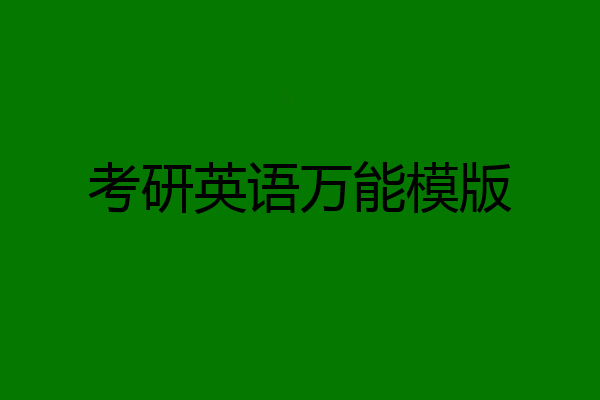 考研英语万能模版