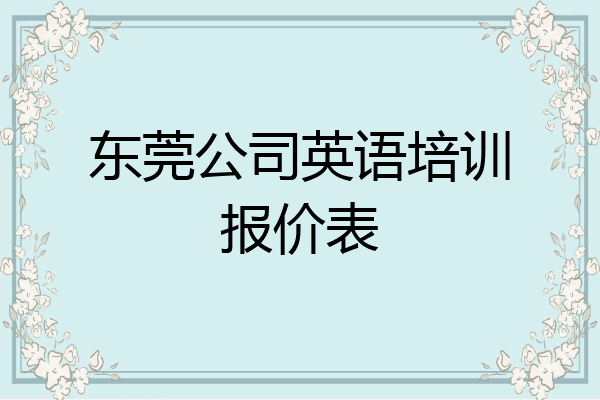 东莞公司英语培训报价表