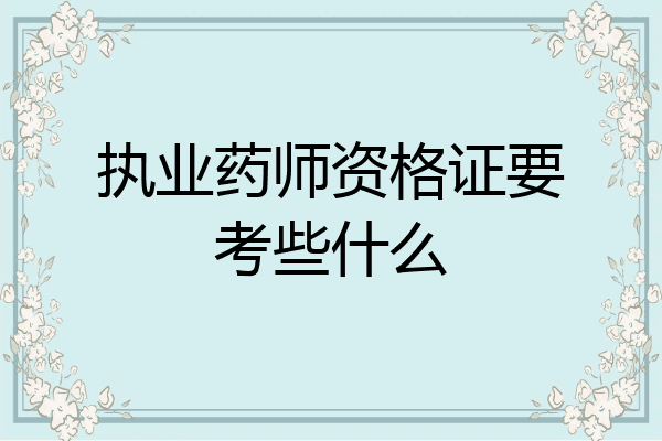 执业药师资格证要考些什么