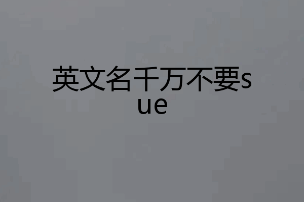 英文名千万不要sue