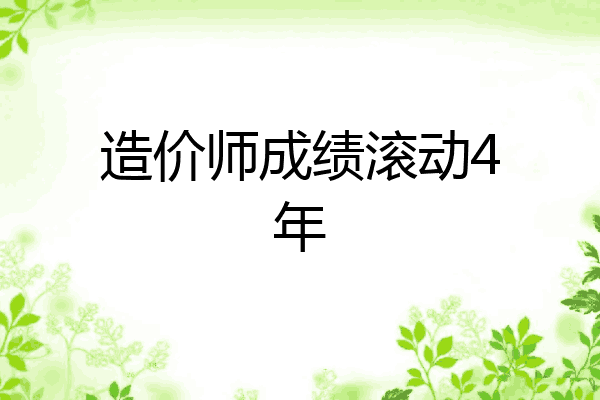 造价师成绩滚动4年