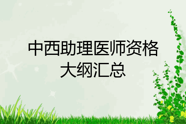中西助理医师资格大纲汇总