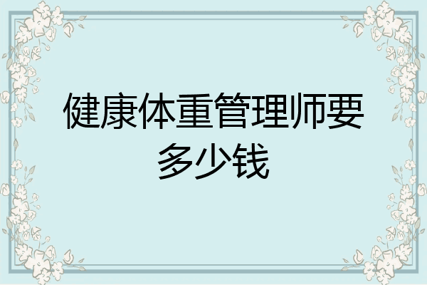 健康体重管理师要多少钱