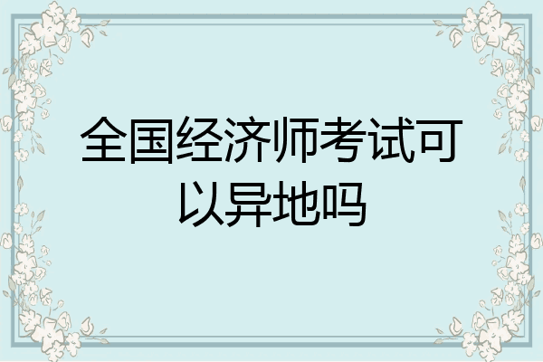 全国经济师考试可以异地吗
