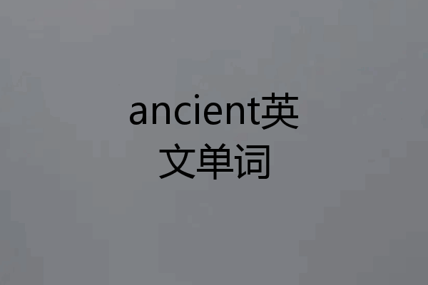 ancient英文单词