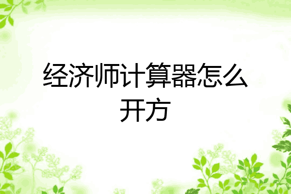 经济师计算器怎么开方