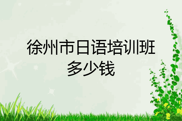 徐州市日语培训班多少钱