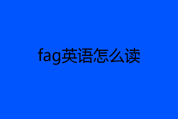fag英语怎么读